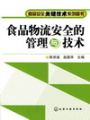 食品物流安全的管理与技术