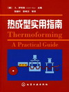 热成型实用指南