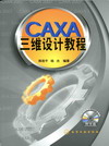 CAXA三维设计教程