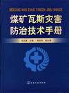 煤矿瓦斯灾害防治技术手册