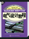 AutoCDA 2007中文版电气设计教程（附送光盘）