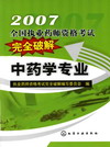 2007全国执业药师资格考试完全破解中药学专业