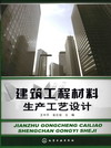 建筑工程材料生产工艺设计