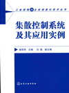 集散控制系统及其应用实例