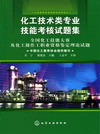 化工技术类专业技能考核试题集（全国化工技能大赛及化工操作工职业资格鉴定理论试题）