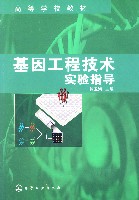 基因工程技术实验指导
