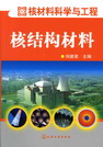 核结构材料