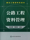 公路工程资料管理