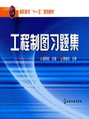 工程制图习题集
