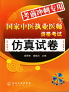 国家中医执业医师资格考试仿真试卷（高效复习光盘）