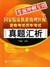 国家临床执业助理医师资格考试历年考试真题汇析