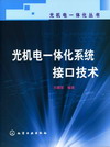 光机电一体化系统接口技术