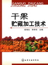 干果贮藏加工技术