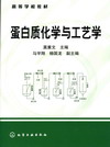 蛋白质化学与工艺学