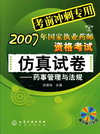 药事管理与法规（高效复习光盘）