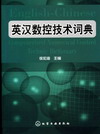 英汉数控技术词典