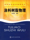 涂料树脂物理