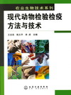 现代动物检验检疫方法与技术