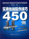 实用铣削操作技巧450例