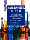 实验室化学品纯化手册（原著第五版）