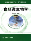 食品微生物学