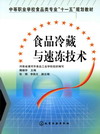 食品冷藏与速冻技术