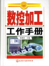 数控加工工作手册