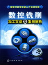 数控铣削加工实训及案例解析