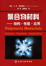 聚合物材料——结构·性能·应用