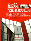 建筑节能技术与应用
