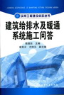 建筑给排水及暖通系统施工问答