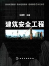 建筑安全工程