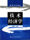 技术经济学