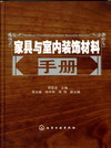 家具与室内装饰材料手册