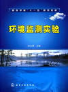 环境监测实验