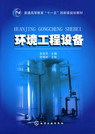 环境工程设备