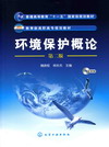 环境保护概论（第二版）（附光盘）