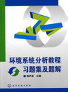 环境系统分析教程习题集及题解