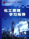 化工原理学习指导