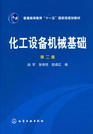 化工设备机械基础（第二版）