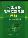 化工设备电气控制电路详解
