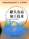 罐头食品加工技术
