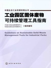 工业园区固体废物可持续管理工具指南