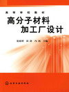 高分子材料加工厂设计