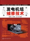 发电机组维修技术