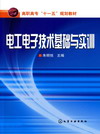 电工电子技术基础与实训