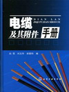 电缆及其附件手册