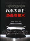 汽车零部件热处理技术
