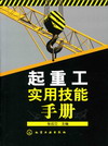 起重工实用技能手册