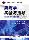 药剂学实验与指导（供制药技术类专业使用）